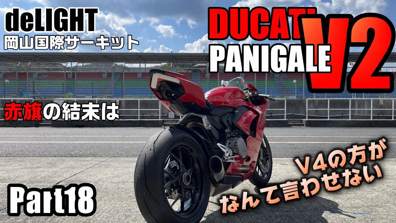 【パニガーレV2】初めての・・【サーキット】