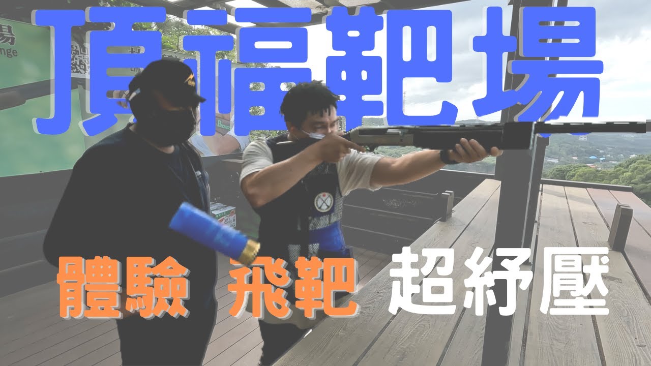 頂福靶場 體驗打飛靶