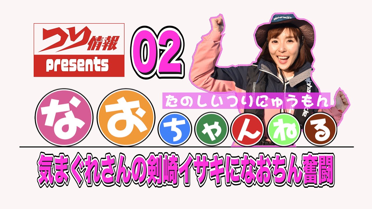 【剣崎イサキになおちん奮闘！】第２回なおちゃんねる