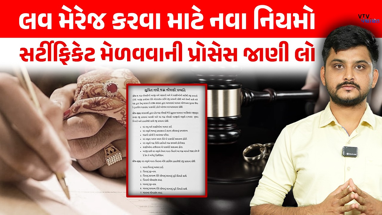 Marriage Certificate માટેની શરતો બદલાઈ, પ્રેમ લગ્નના નવા નિયમો જાણી લો। VTV Panchayat