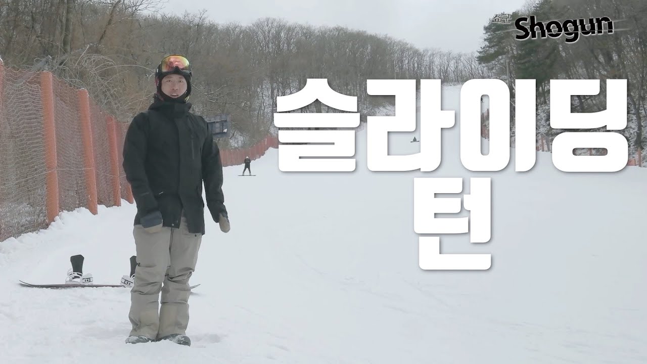 스노보드 카빙이 지루할 때? 슬라이딩턴! (Feat. KSIA 고태현 데몬)