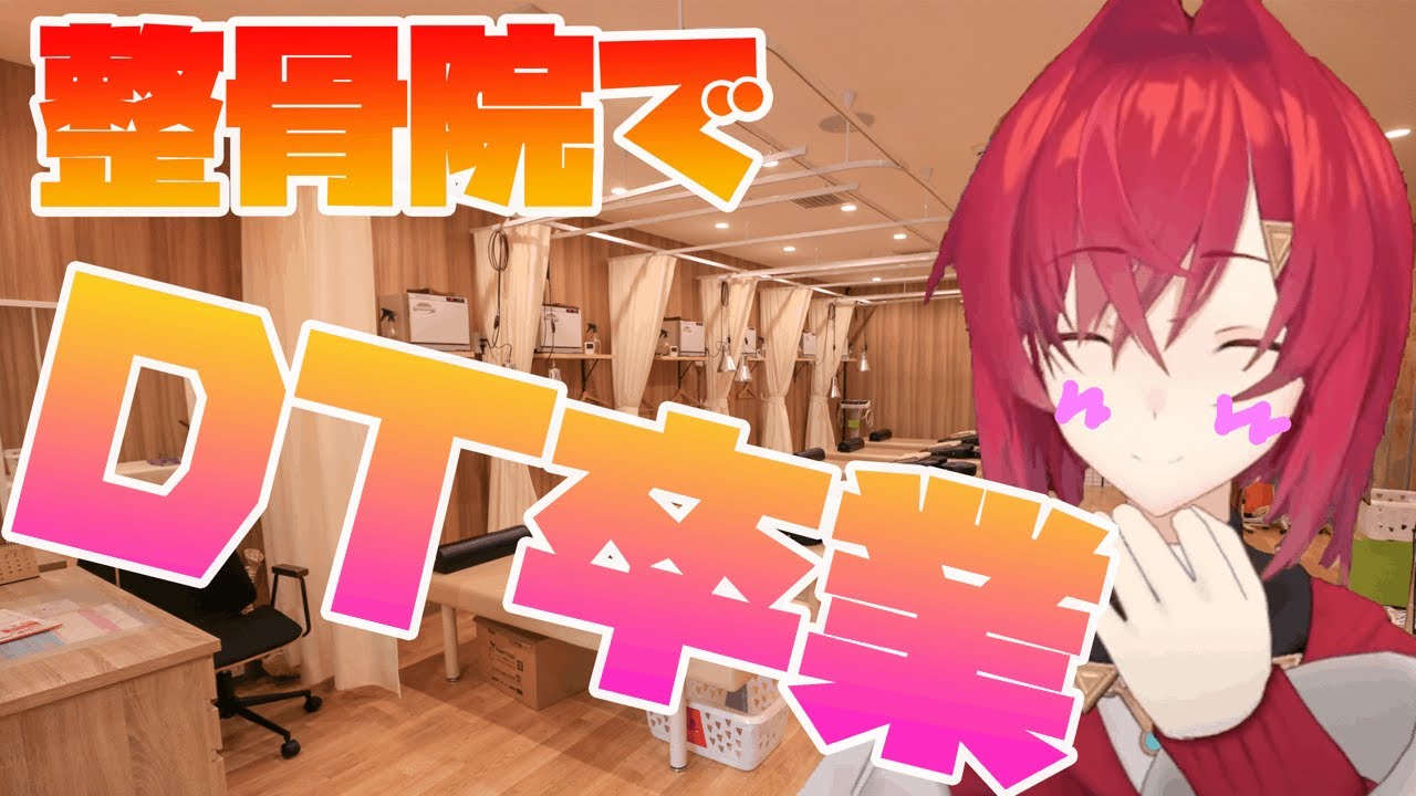 整骨院でDT卒業してきたアンジュ【にじさんじ切り抜き】
