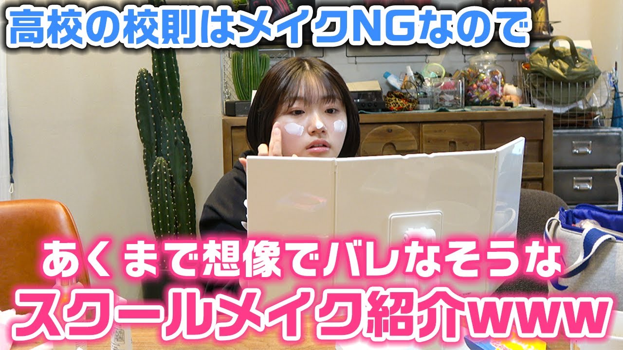 【あくまで想像】4月から高校生になったけど校則ではメイクNGなので、ろこが想像でバレなそうなスクールメイクを3つのレベルに分けてしてみたら…www