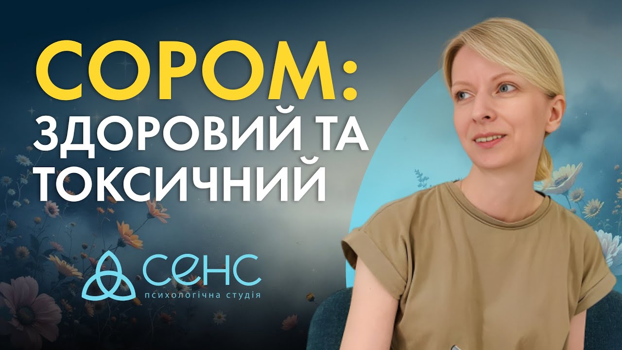Сором: ворог чи друг? Як відрізнити токсичний сором | Блог психотерапевтки Мар'яни Франко