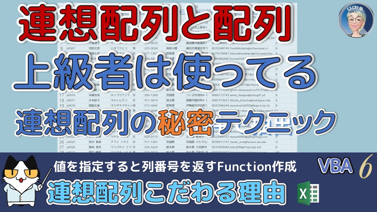 【VBA中級突破編 18回】【VBA連想配列と配列】上級者は使ってる秘密のテクニック、条件にあうデータを列指定で抽出、DictionaryとArray両方使って当たり前。Excelの作業効率を飛躍