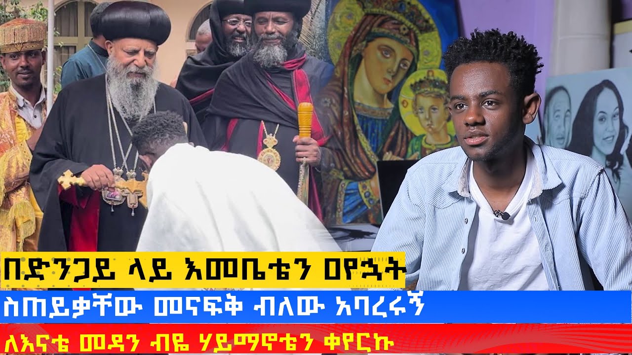 MK TV || የወጣቶች ገጽ || በድንጋይ ላይ እመቤቴን ዐየኋት