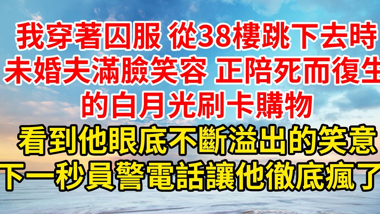 “有人跳樓!死者從陸氏集團頂樓，頭部受到重創，醫生宣佈她當場死亡。麻煩陸總你看看死者照片？ ”得知白月光死而復生陸灝琛急著回家 被員警擋住，看清照片他瞬間瘋了