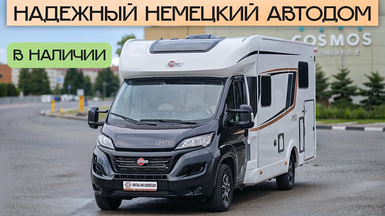 Стильный дом на колесах с Премиум комплектацией &mdash; уже в России! Burstner Limited T690G
