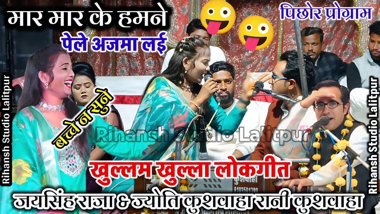 👉मार मार ज्योति हमने पेले अजमा लई&जयसिंह राजा ज्योति कुशवाहा के लोकगीत#lokgeet&Jaysing Raja Live