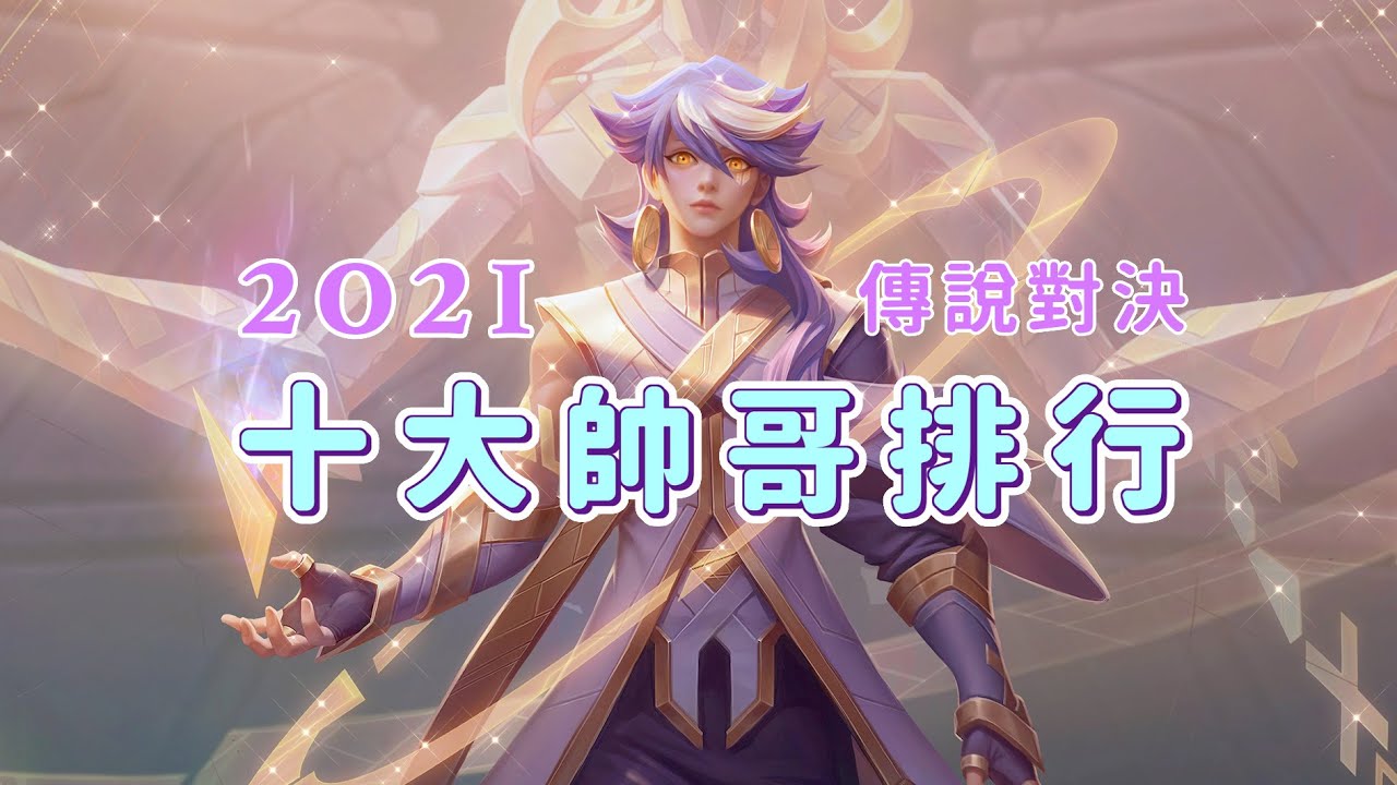 【安奈萃萃】2021年十大帥哥排行，第十名跌破大家眼鏡！你猜是誰呢？｜Arena of Valor