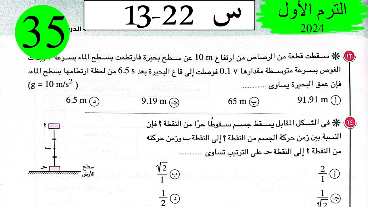 فيزياء 1ث - حل تطبيقات على  الحركة في خط مستقيم - الاختيار2 - كتاب الامتحان 2024