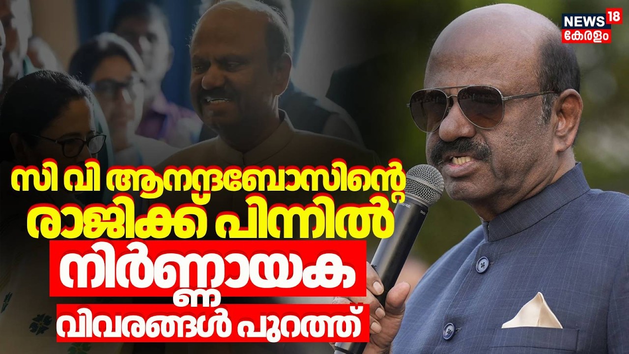 പുതിയ Governorമാർ; തെരഞ്ഞെടുപ്പ് അടുത്തിരിക്കെ BJP ലക്ഷ്യം വെക്കുന്നതെന്ത്? |CV Ananda Bose Resigns
