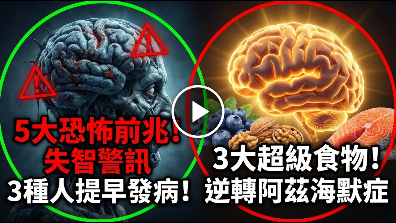 你以為只是健忘？失智「5大紅燈」＋「3大高危族」＋「3種護腦超級食物」，現在就守住記憶
