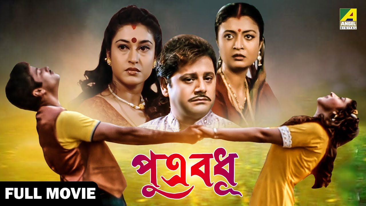 Putra Badhu | পুত্র বধূ - Full Movie | Tapas Paul | Debashree Roy | Soumitra Chatterjee