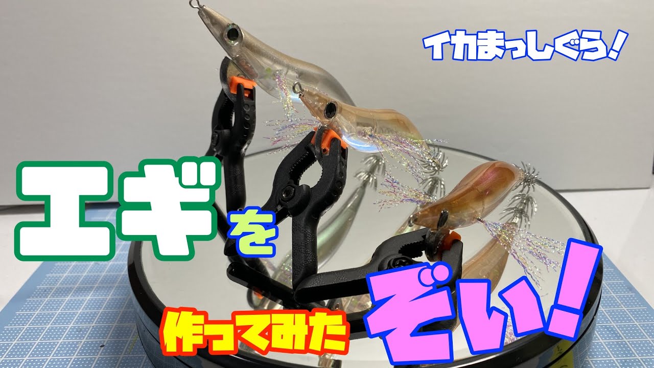 エギ（餌木）を作ってみたぞぃ！（字幕・挿入曲修正版）