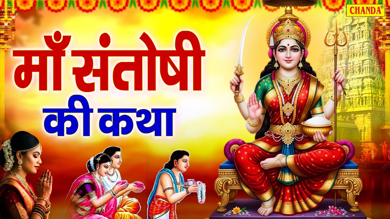 शुक्रवार के दिन माँ संतोषी के चमत्कार की कथा सुने से सब काम सफल होते है | Ds Pal | Ma Santoshi Katha