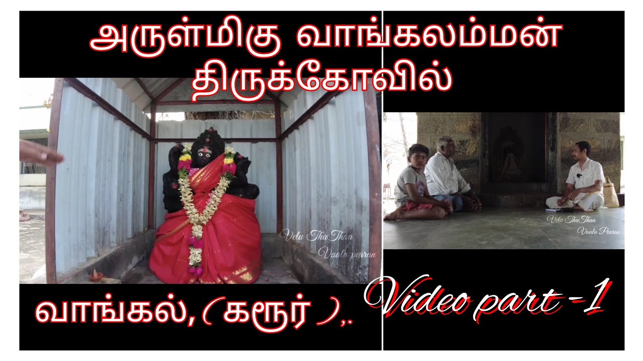 வாங்கலம்மன் கோவில் வரலாறு  #temple #video