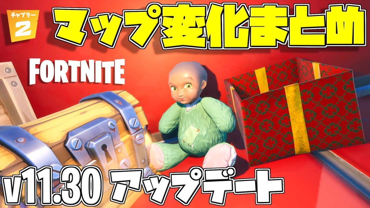 【フォートナイト】こんなものまで!!v11.30のマップ変化まとめ v11.30アップデート チャプター2 シーズン1
