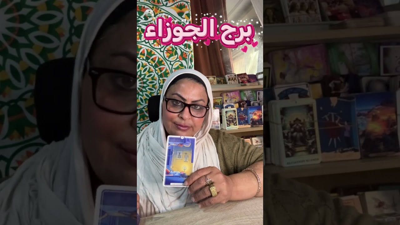 تاروت برج الجوزاء فرحتك🌹 هتكمل بس و عرض مبدئي مش دائم 🌟ده مش متاح حاليا😔 ولسبب ؟! حبيب💔 واخيرا استقر