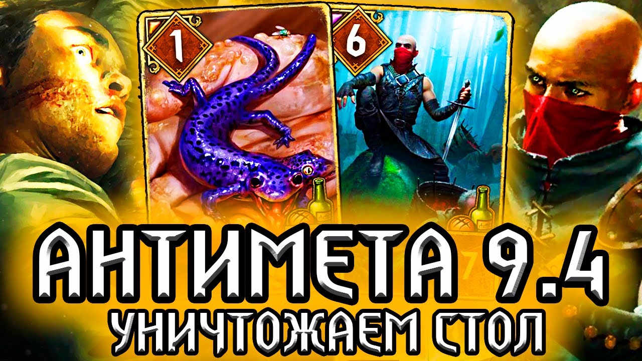 Гвинт. АНТИМЕТА - ТРАВИМ ЧАРОДЕЕВ - патч 9.4 / колода синдикат имба гайд / ведьмак gwent witcher