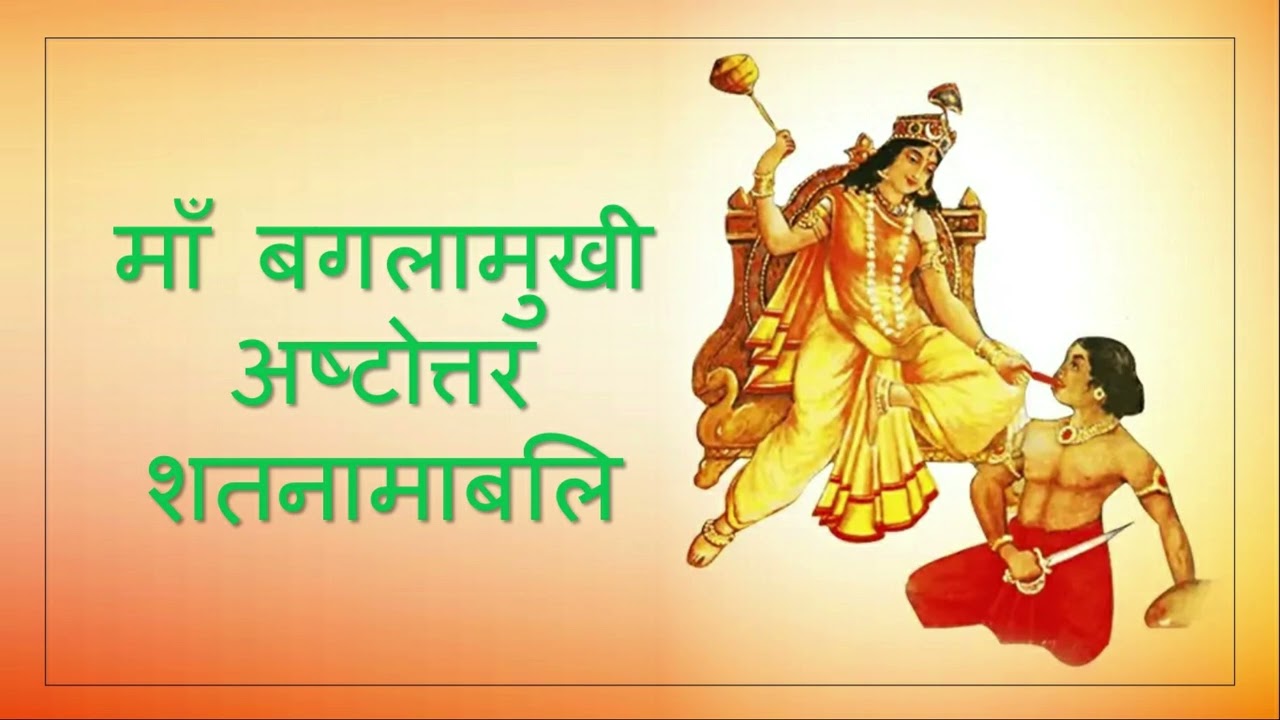 Maa Bagalamukhi ashtottarnamavali | 108 Names for Protection & Victory | #MaaBagalamukhi