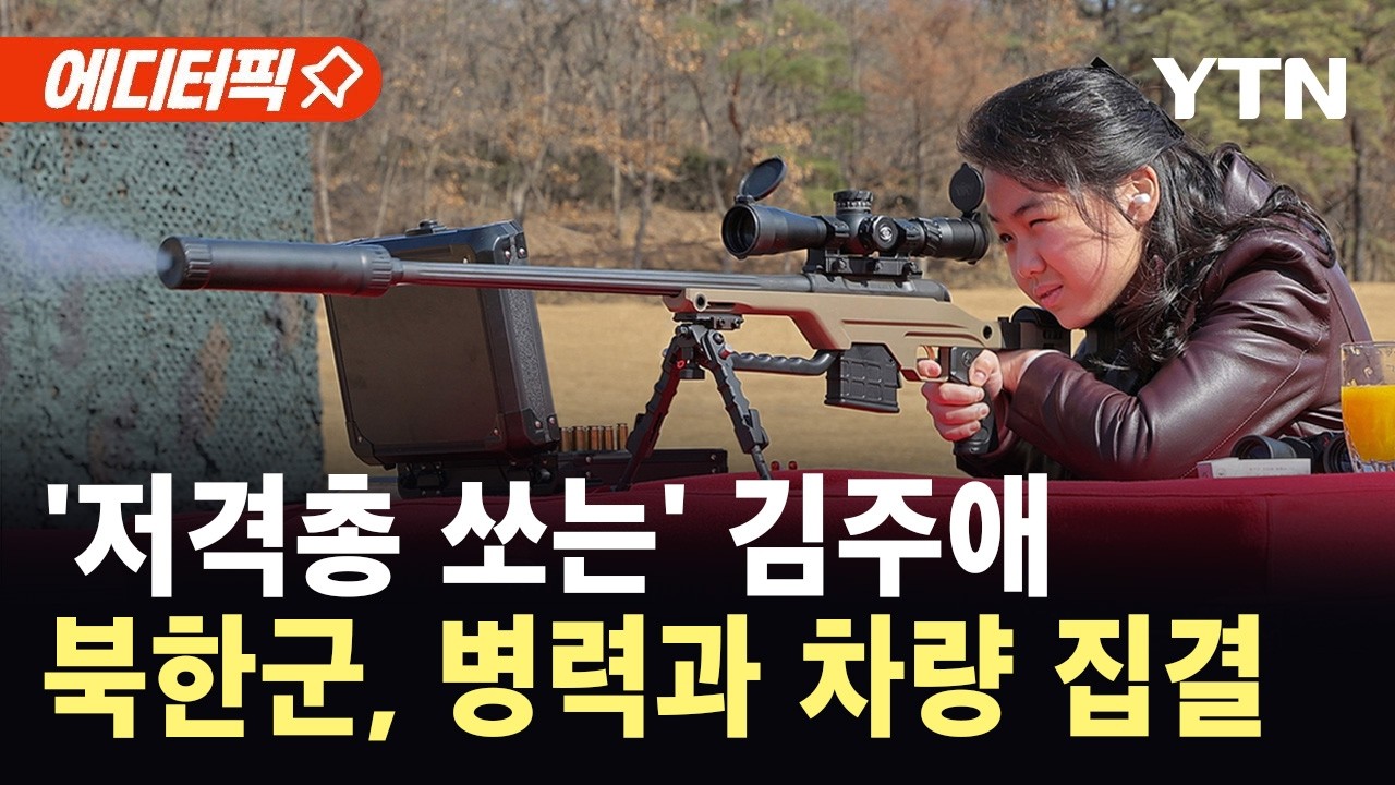 [에디터픽] '저격총 쏘는' 김주애...북한군, 병력과 차량 집결 / YTN