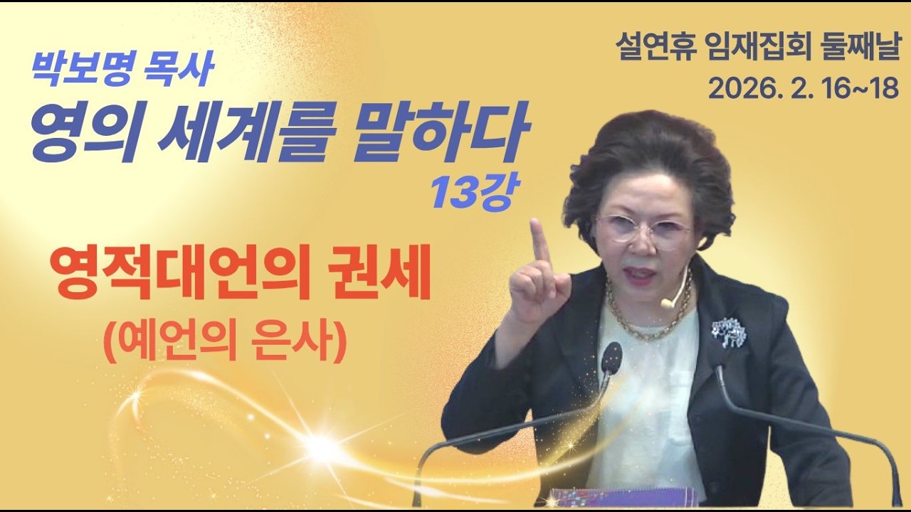설연휴임재집회 둘째날ㅣ예언 통변의 은사ㅣ영계를 말하다 13강_박보명 목사 치유영성전문연구소 20260217 낮 2시