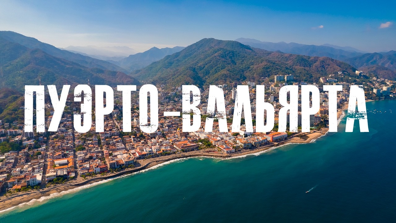 Пуэрто Вальярта с высоты птичьего полета. Мексика 2024