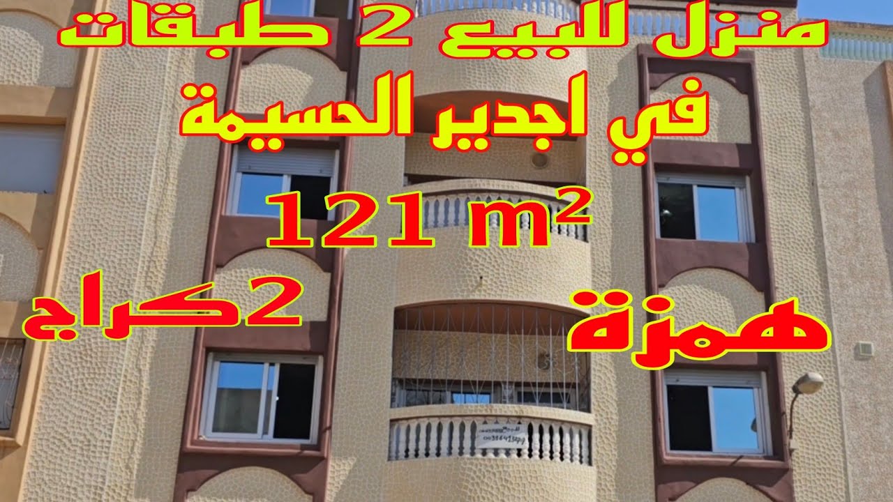 منزل للبيع في اجدير الحسيمة للمزيد من المعلمات او الثمن اتصل بصاحب المنزل  Alhoceima de eerste