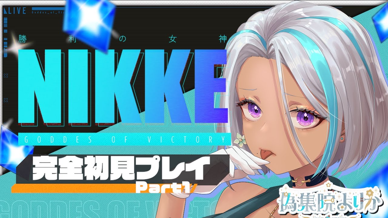 【#初見プレイ  #NIKKE 】泣けるゲームと噂を聞いてやってきました【#新人Vtuber  】