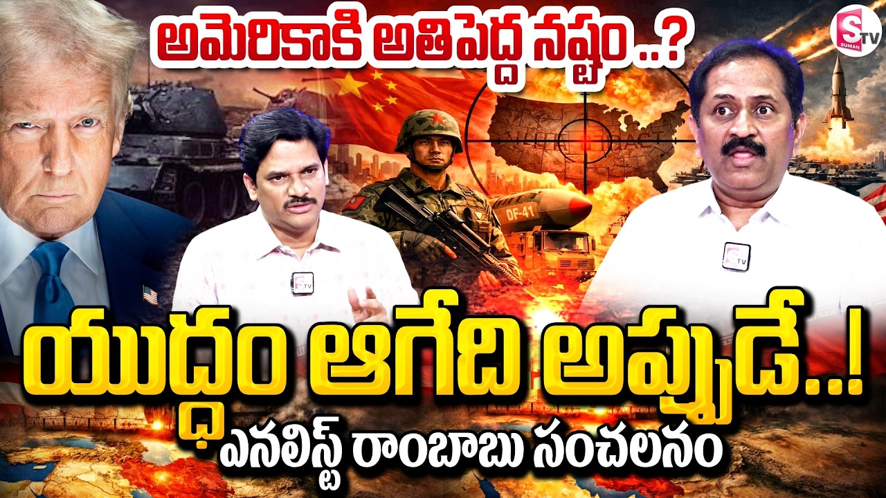 అమెరికాకి అతిపెద్ద నష్టం..? | Analyst Rambabu About Iran - Israel - US War Update | SumanTV Keshav