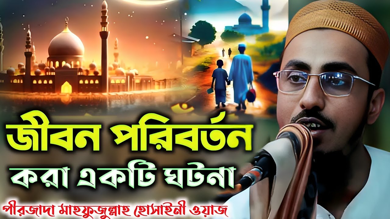 জীবন পরিবর্তন করা একটি ঘটনা | পীরজাদা মাহফুজুল্লাহ হোসাইনী ওয়াজ | Peerzada Mahfuzullah Hossaini 