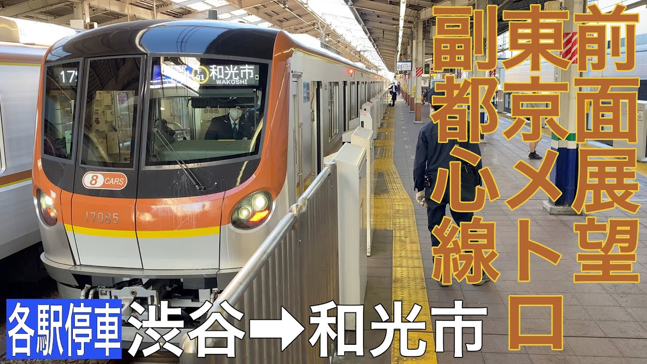 【前面展望】東京メトロ副都心線 各駅停車 渋谷→和光市【東京メトロ17000系】