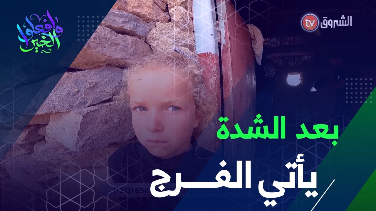 بعد معاناة دامت عقودا من الزمن، اليوم وبفضل الله ثم المحسنين عائلة مشري تدخل عتبة بيتها الجديد 😍🙏
