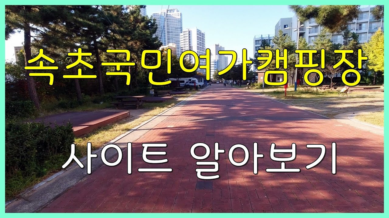 속초 국민여가캠핑장 사이트 알아보기(지자체)