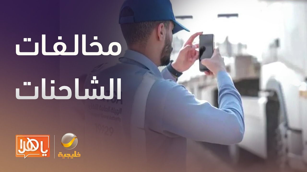 النقل توضح مخالفات الشاحنات.. وما حقيقة وجود أزمة في المنافذ البرية؟