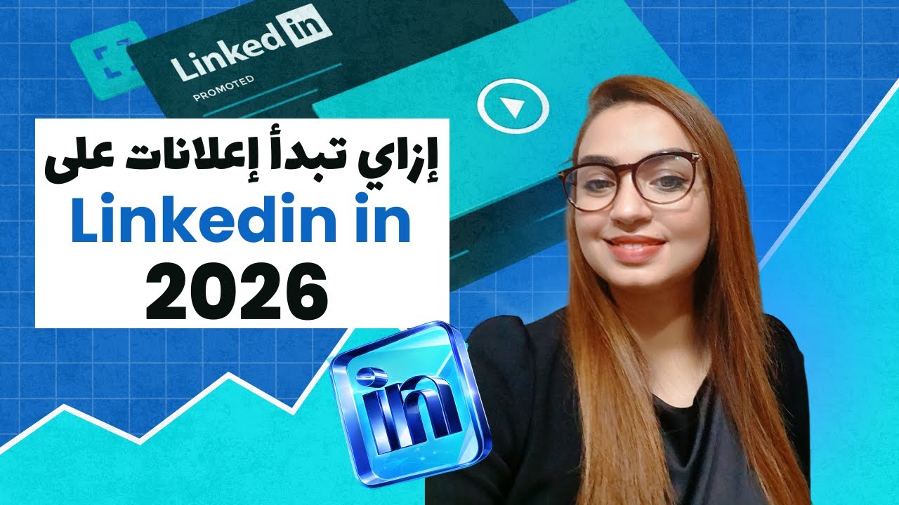 LinkedIn Ads Step by Step for Lead Generation | شرح إعلانات لينكدان