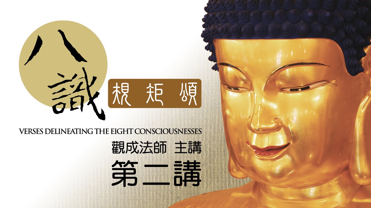[Cantonese] [中文字幕] 八識規矩頌 - 第二講 - 觀成法師