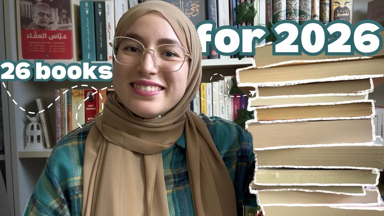 26 كتابًا أريد قراءتها في سنة 2026📚