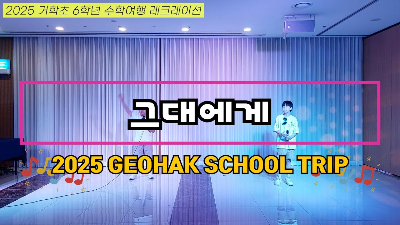 🎁 무한궤도_그대에게【수학여행 장기자랑 레전드】【거학초등학교】Korea Elementary School Kpop Cover l 수학여행 안무 l 수학여행 노래