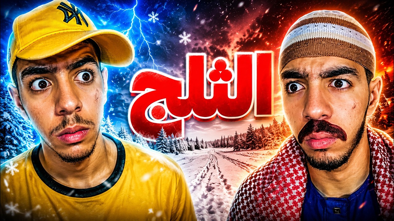 الثلج مع سبيريمي 😂💔