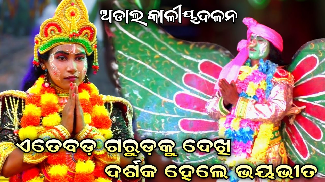 ଗରୁଡ଼ଙ୍କୁ ସ୍ମରଣ କଲେ ବଳରାମ//Adal Kaliyadalan//Balika Kaliyadalan//Adal, Kaliyadalan, Puri