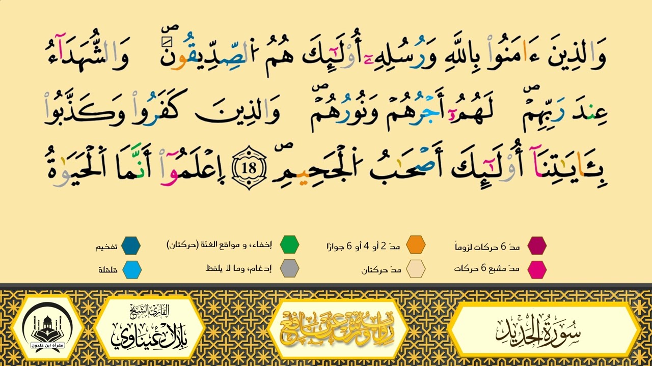 سورة الحديد برواية ورش عن نافع من طريق الأزرق بقصر البدل🔸المصحف المعلم🔹القارىء الشيخ بلال عيناوي