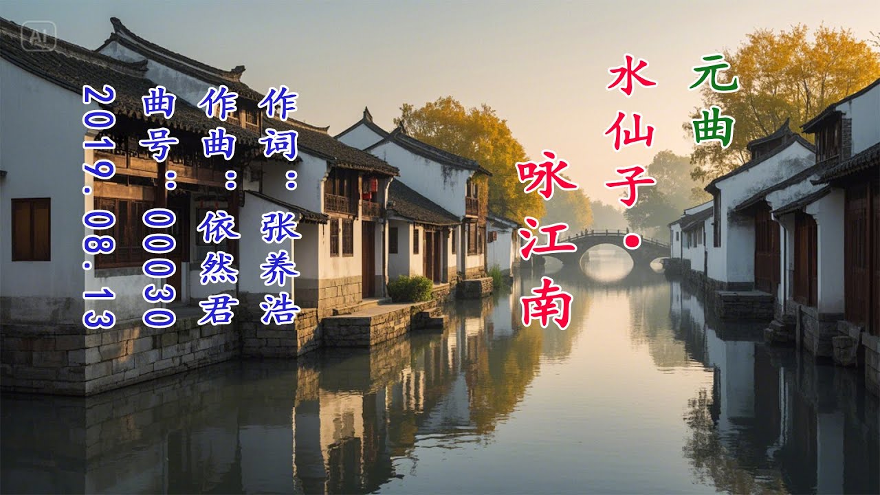 《元曲-水仙子-咏江南》，元代张养浩词。小令写江南风光，以江水中心，展现出丛丛芰荷、点点画船、云淡天高、鸥鸟飞翔的秋光和酒旗飘扬、画檐相连的市景。画面开阔悠远，风格清逸。江南之美尽显其中。好听古典歌曲