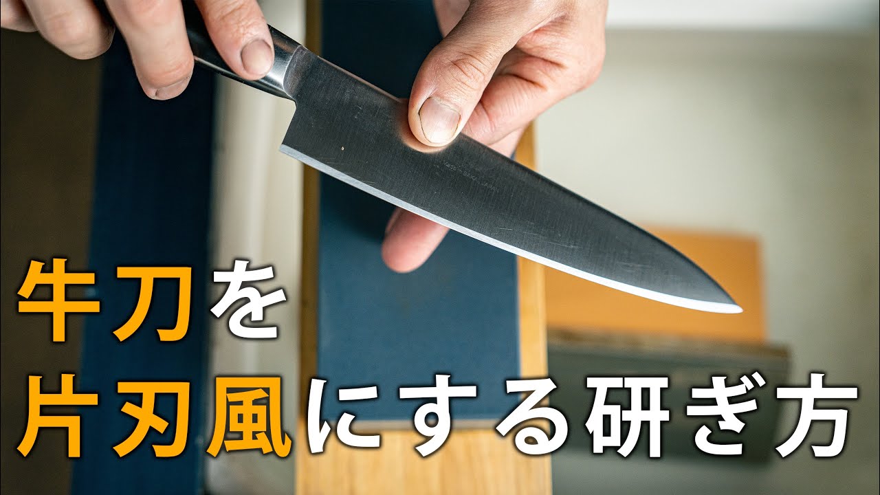 牛刀を片刃風にする研ぎ方