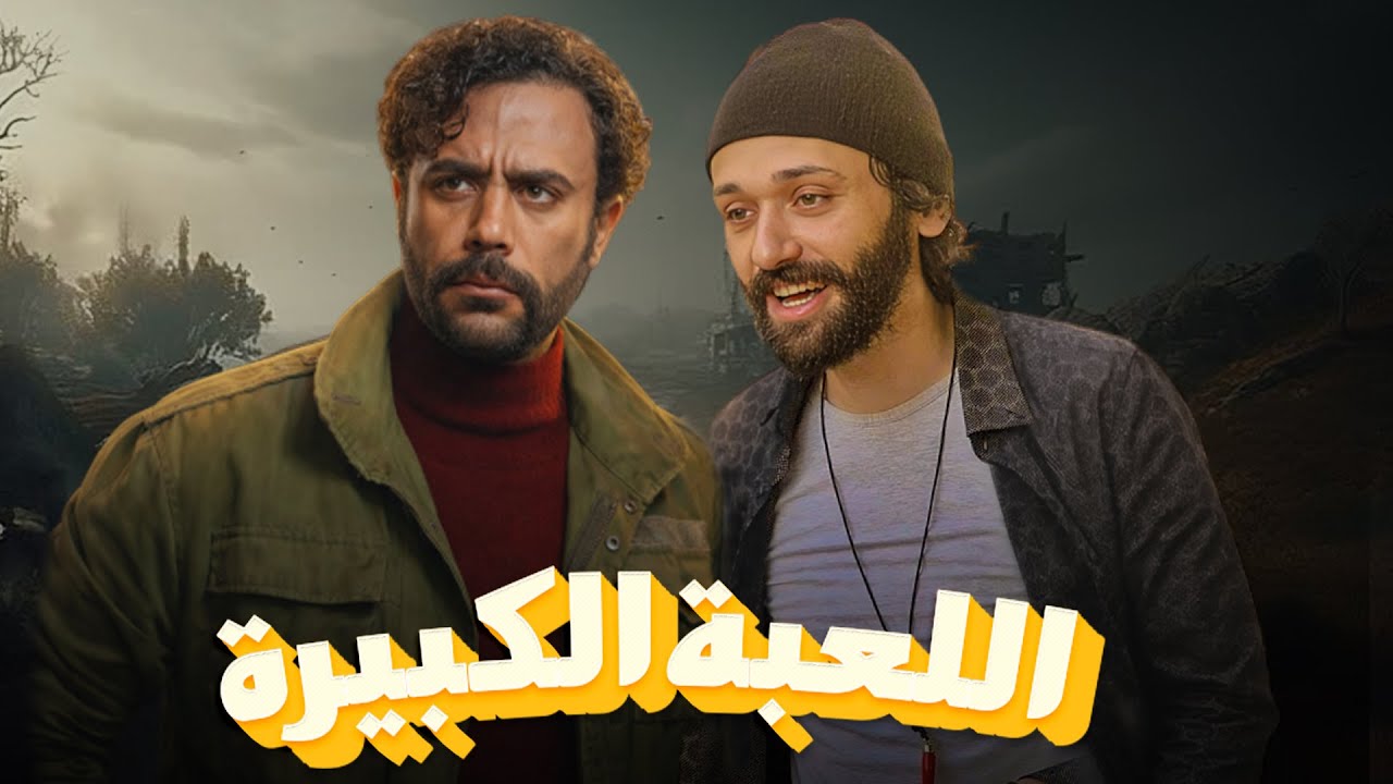 سهرة من التشويق والإثارة مع | اللعبة الكبيرة| بدون فواصل 🔥