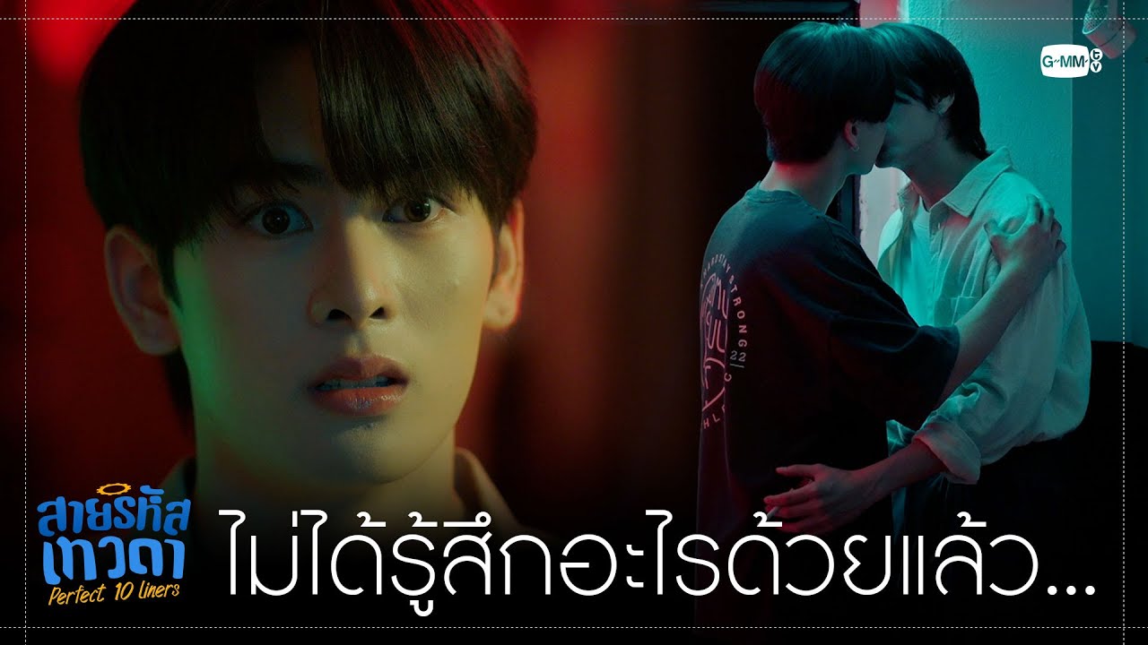 ก็ไม่ได้รู้สึกอะไรแล้ว | สายรหัสเทวดา Perfect 10 Liners