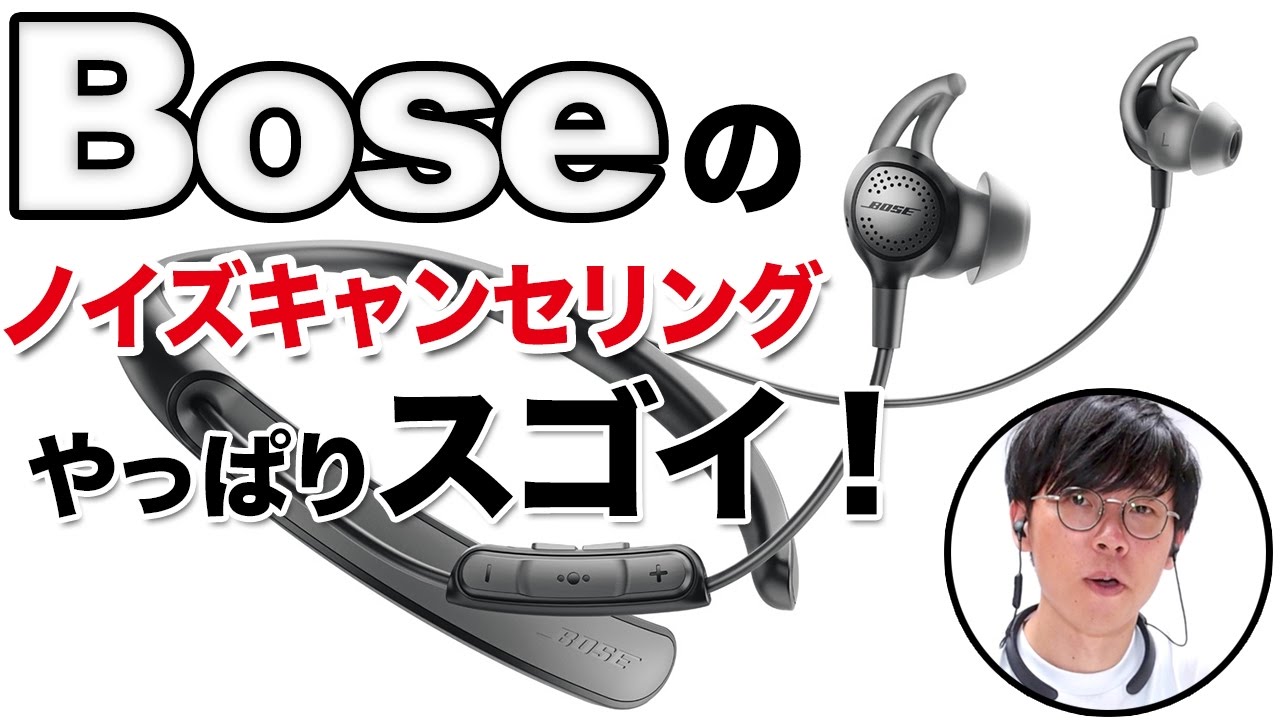 Boseのノイキャンはすごい！しかもワイヤレスイヤホン！Bose Quiet Control 30