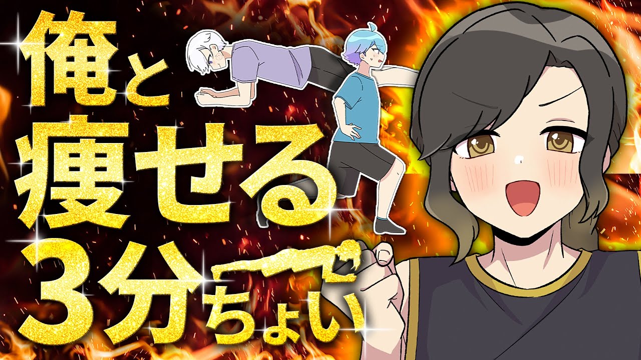 【筋トレ初心者向け】悠佑の！俺と鍛える3分ちょい！【MV】