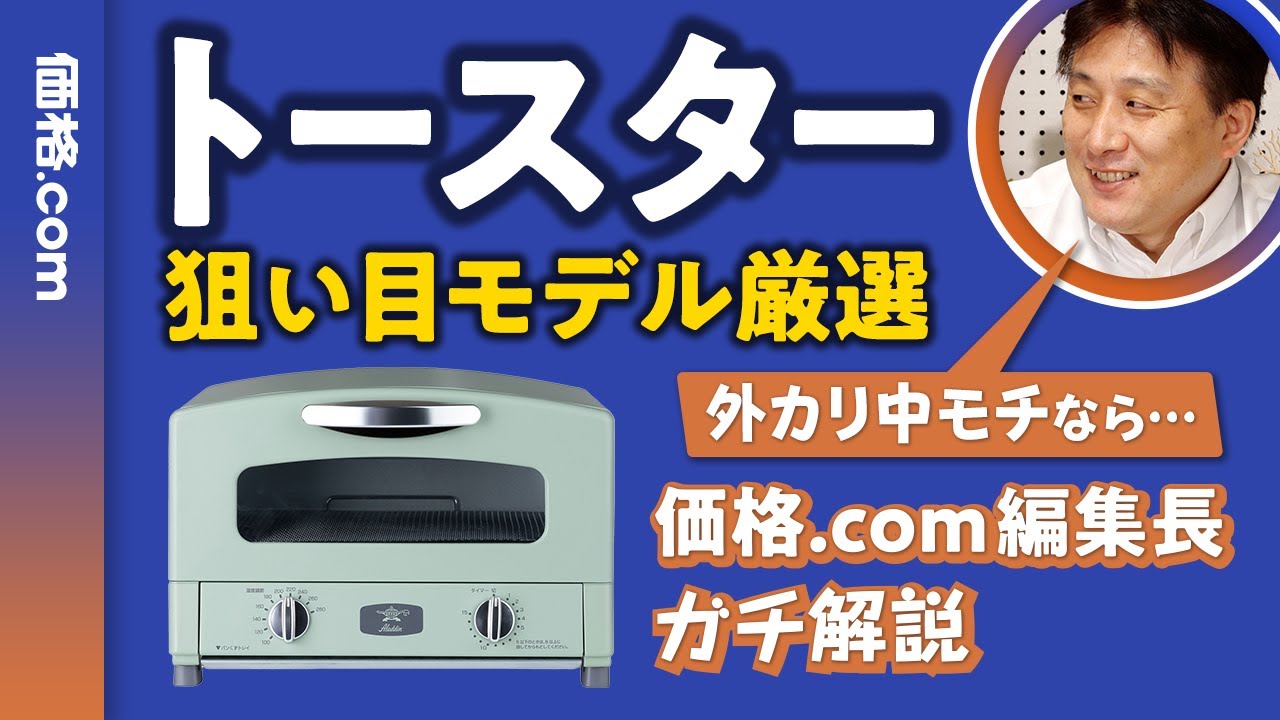 2023年トースターの選び方！ アラジンとバルミューダ以外にもお買い得モデルが！？